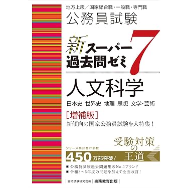 Amazon.co.jp 売れ筋ランキング: 公務員試験の教養試験対策 の中で最も